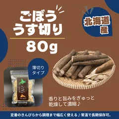 ごぼう薄切り 80g 北海道産 乾燥野菜のサムネイル