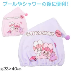 タオルキャップ ESTHER BUNNY Little エスターバニー リトル キッズ 子供 ヘアキャップ キャップタオル タオル帽子 プールタオル ポリエステル キャラクター かわいい 約W23×H40cm ベージュ サックス ブルーのサムネイル
