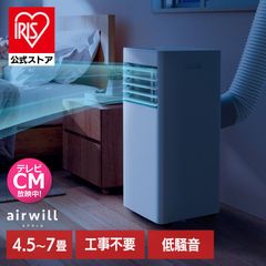 公式】スポットクーラー アイリスオーヤマ ポータブルエアコン