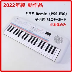 【2022年製】 動作品 YAMAHA ヤマハ PSS-E30 Remie ミニキーボード 本体のみ 電池駆動可 子供向け お子様の小さな手でも演奏しやすいミニ鍵盤 内蔵ソングを使って楽しく演奏 軽量1.2kg  知育楽器 426v12のサムネイル