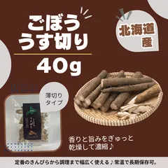 ごぼう薄切り 40g 北海道産 乾燥野菜のサムネイル