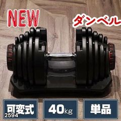 可変式ダンベル 40kg 1個 究極の宅トレ アジャスタブルダンベル 筋トレ