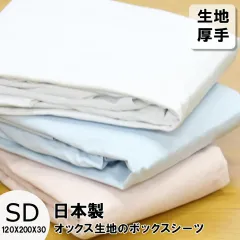 日本製 綿100％ セミダブル ベッドシーツ オックス生地 ベットシーツ ボックスシーツ boxシーツ 綿100 ベッドカバー ベットカバー シーツカバー ベッドパッド ベッド ベット シーツ マットレス カバー 寝具 無地 厚さ 厚手 厚地 春 夏 秋 冬