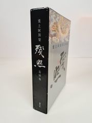 天聖経 文鮮明先生御言集 世界基督教統一神霊協会 - メルカリ