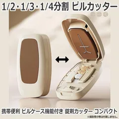 ピルカッター 隠し刃1/2・1/3・1/4分割可能 ピルケース機能付き 錠剤カッター コンパクト薬カッター 軽量 携帯便利 おしゃれ かわいい 高耐久 ABS素材 錠剤分割 一度に複数錠対応 ステンレス刃 ズレずに正確にカット高品質ステンレス鋼 ポケットサイズのサムネイル