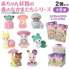 【ランダム2個セット】シルバニアファミリー 赤ちゃん 妖精の森のなかまたちシリーズ ランダム仕様  2個セット　全8種うちシークレット1種