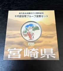 【未使用保管品】宮崎県 地方自治法施行60周年記念貨幣 千円銀貨 1000円 銀貨 プルーフ貨幣のサムネイル