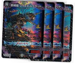 邪魂龍ジャビビルブラッド プロモ 4枚 - メルカリ