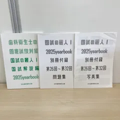 2026年最新】歯科国家試験 2025の人気アイテム - メルカリ