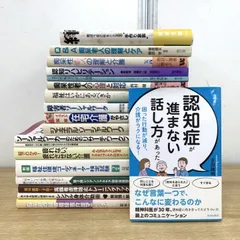 ▲01)【1点限り!】介護・福祉関連本 まとめ売り19冊セット/認知症/在宅/ソーシャルワーク/身体介助/リハビリ/痴呆症/B