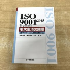 対訳 ISO 9001:2015 ポケット版 日本規格協会 - メルカリ