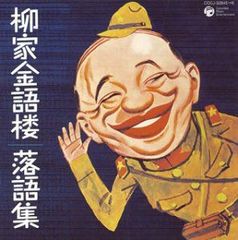 古今亭志ん朝 CD 14枚セット 落語 名演集 - メルカリ