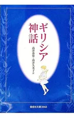 ギリシア神話／高津春繁/高津久美子【訳】のサムネイル