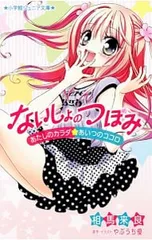 ないしょのつぼみ-あたしのカラダ・あいつのココロ-／相馬来良のサムネイル