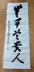 書道 半切1/2 吉澤大淳先生 手本 - メルカリ