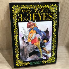 な*た様 3×3EYES サザンアイズ 聖魔伝説 VHS OVA 3本セット 高 - メルカリ