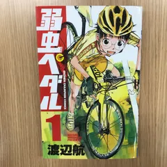 2026年最新】弱虫ペダル 1 初版の人気アイテム - メルカリ