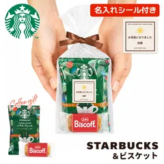 【5個セット】名入れ対応 退職 産休 プチギフト スタバ オリガミ ドリップコーヒー お菓子 ロータス カラメルビスケット ありがとう 個包装 お礼 スターバックス 挨拶 おしゃれ お世話になりました 男性 女性 会社 イベント 景品 ノベルティ