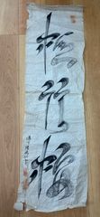 書道 半切1/2 吉澤大淳先生 手本 - メルカリ