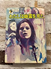 最終値下げ わたしは幽霊を見た (少年少女講談社文庫) - メルカリ