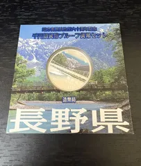 【未使用保管品】長野県 地方自治法施行60周年記念貨幣 千円銀貨 1000円 銀貨 プルーフ貨幣のサムネイル