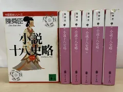 2026年最新】小説十八史略 全の人気アイテム - メルカリ