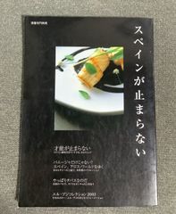 希少】別冊専門料理 スペインが止まらない 全3冊セットまとめ売り