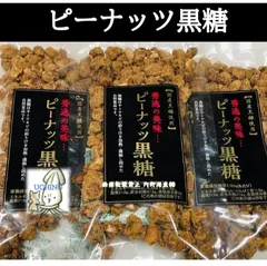 3袋セット　国産黒糖使用 ピーナッツ黒糖 100g×3袋 沖縄黒糖　菓子　豆菓子　おやつ　黒糖のサムネイル