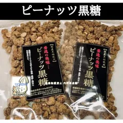 【国産黒糖使用】　2袋セット  ピーナッツ黒糖 300g (150g×2) 便利なチャック袋入り　沖縄黒糖　黒糖　豆菓子　菓子のサムネイル