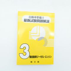 【中古】 3級自動車ガソリンエンジンシャシ整備士試験問題集 自動車整備士最新試験問題解説3級自動車ガソリン・エンジン | 自動車