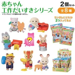 【ランダム2個】シルバニアファミリー 赤ちゃん 工作だいすきシリーズ 2個セット ランダム仕様　全8種うちシークレット1種