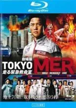 【中古】 劇場版 TOKYO MER 走る緊急救命室 [レンタル落ち] [Blu-ray] [ブルーレイ]のサムネイル