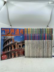 完結セット】 週刊ユネスコ世界遺産 全100冊セット 講談社 2605Sta67