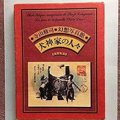 寺山修司 幻想写真館 犬神家の人々 昭和50年初版 Shuji Terayama