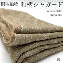 J5　桐生織物　和柄ジャガード　2ｍ　渦巻き模様　ゴールド系　生地　ポリエステル70％　キュプラ30％　生地　ハンドメイド　日本製　群馬県産　カサデパーノ　生地の家