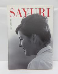 吉永小百合 アルバム SAYURI - メルカリ
