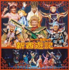 ➀ サクラ大戦 スーパー歌謡ショウ全史 2002-2006 帝国歌劇団 TKD