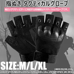 タクティカルグローブ 指ぬきグローブ サバゲー ハーフフィンガー 手袋 ミリタリー バイク キャンプ フィンガーレス 自転車 バイク　アウトドア 登山 スマホ操作可能 スマホ対応 サバイバルゲーム コスプレ 釣り オープンフィンガー ベルクロ式 細かな作業のサムネイル