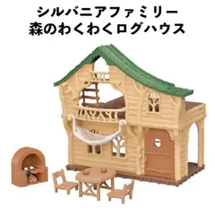 【訳アリ】 シルバニアファミリー 森のわくわくログハウス かわいい 女の子 ギフト おもちゃ   【om140494】