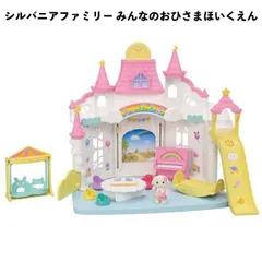 【訳あり】シルバニアファミリー みんなのおひさまほいくえん ごっこあそび 人形あそび おままごと クリスマス プレゼント 【om152992】