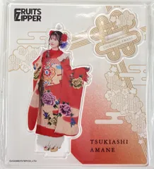FRUITS ZIPPER 振袖 costume edition 月足天音 メンバー別アクスタ