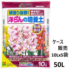 （ケース販売）花ごころ　 洋らんの培養土 50L（10Ｌｘ5袋） ～洋ランの土 洋蘭専用土 シンピジュームのサムネイル