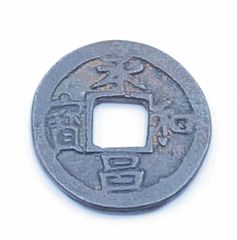 本日限定価格》『 饒益神宝 』（皇朝十二銭）希少 ※ 磁性無し - メルカリ