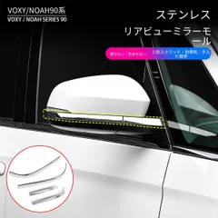 トヨタ ノア NOAH ヴォクシー VOXY 90モデル対応 ドアミラーガーニッシュ 後視鏡サイドミラー保護モール ステンレス製 4点セット 貼り付け式 傷防止 耐摩耗 こすれ対策 外装アクセサリー 上質感アップ 簡単取付 フィット感重視 車体まわり保護