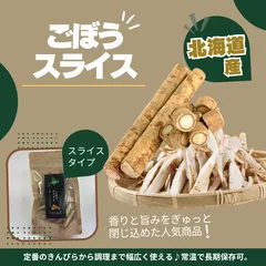 ごぼうスライス 50g 北海道産 乾燥野菜のサムネイル