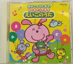 2枚組CD】たのしい英語のうた ① キッズ・幼児向け 英語教材 - メルカリ