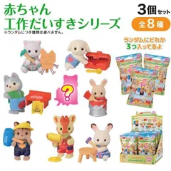 【ランダム3個】シルバニアファミリー 赤ちゃん 工作だいすきシリーズ 3個セット ランダム仕様　全8種うちシークレット1種