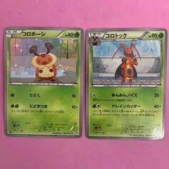 ポケモンカード　コロボーシ　コロトック　各1枚　コモンのサムネイル
