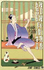 이소베 이소베에 이야기~우키는 힘들어~ 1 (점프 코믹스)