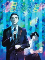 2026年最新】カラオケ行こ! 同人誌の人気アイテム - メルカリ
